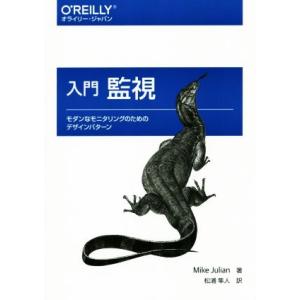 入門監視 モダンなモニタリングのためのデザインパターン/マイク・ジュリアン(著者),松浦隼人(訳者)