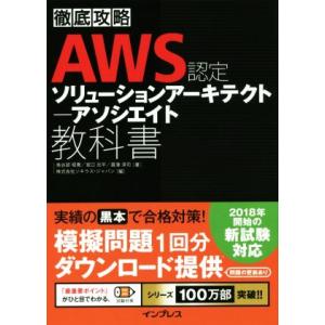 徹底攻略　ＡＷＳ認定　ソリューションアーキテクト‐アソシエイト教科書／鳥谷部昭寛(著者),宮口光平(...