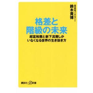 格差と階級の未来 超富裕層と新下流層しかいなくなる世界の生き抜き方 講談社+α新書/鈴木貴博(著者)