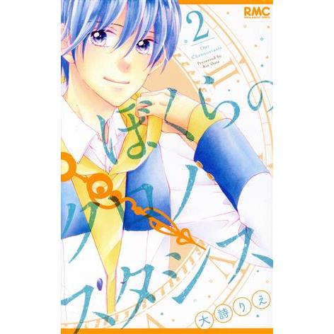 ぼくらのクロノスタシス(2) りぼんマスコットC/大詩りえ(著者)