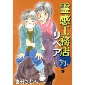 霊感工務店リペア　訶の巻 オフィスユーＣ／池田さとみ(著者)