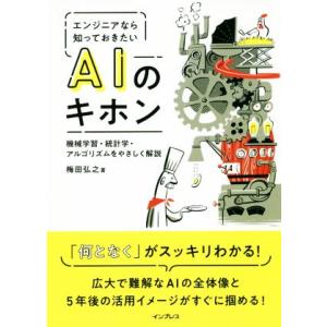 エンジニアなら知っておきたいAIのキホン 機械学習・統計学・アルゴリズムをやさしく解説/梅田弘之(著...
