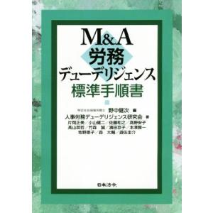 M&amp;A労務デューデリジェンス標準手順書/人事労務デューデリジェンス研究会(著者),野中健次(編者)