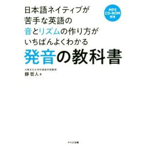 発音の教科書 日本語ネイティブが苦手な英語の音とリズムの作り方がいちばんよくわかる/靜哲人(著者)