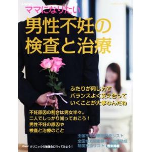 男性不妊の検査と治療 ｉ−ｗｉｓｈママになりたい／不妊治療情報センター(編者)