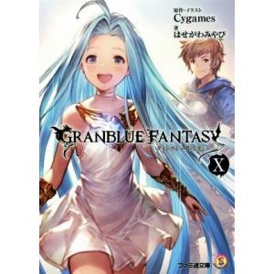 グランブルーファンタジー(X) ファミ通文庫／はせがわみやび(著者),Ｃｙｇａｍｅｓ