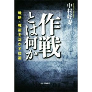 「作戦」とは何か 戦略・戦術を活かす技術／中村好寿(著者)