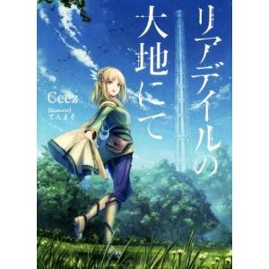 リアデイルの大地にて(１)／Ｃｅｅｚ(著者),てんまそ