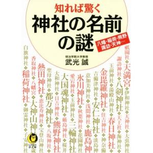 知れば驚く神社の名前の謎 八幡・稲荷・熊野 諏訪・天神… KAWADE夢文庫/武光誠(著者)