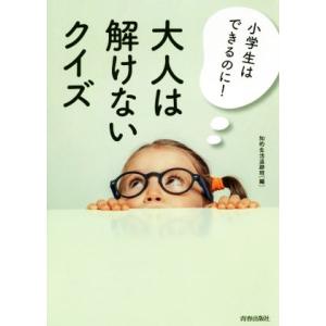 小学生はできるのに！大人は解けないクイズ/知的生活追跡班(編者)