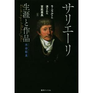 サリエーリ 生涯と作品 新版 モーツァルトに消された宮廷楽長/水谷彰良(著者)