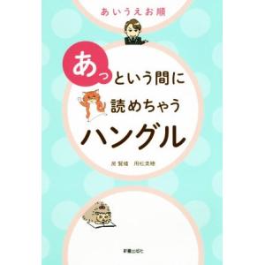 あいうえお順 あっという間に読めちゃうハングル/房賢嬉(著者),用松美穂(著者)　