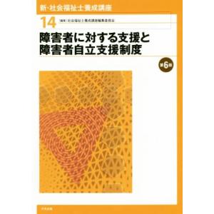 障害者に対する支援と障害者自立支援制度 第6版 新・社会福祉士養成講座14/社会福祉士養成講座編集委...