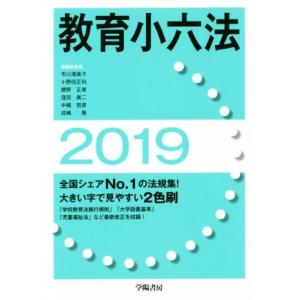 教育小六法(２０１９年版)／市川須美子(著者),小野田正利(著者),勝野正章(著者),窪田眞二(著者...