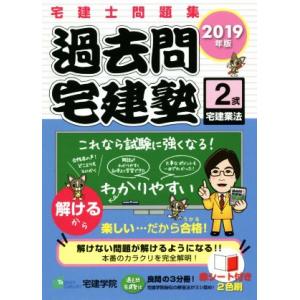 過去問宅建塾 2019年版(2) 宅建士問題集 ...の商品画像
