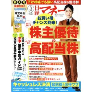 日経マネー(2019年3月号) 月刊誌/日経BPマーケティング