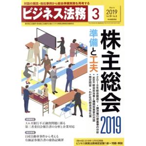 ビジネス法務(3 2019 March vol.19 No.3) 月刊誌/中央経済社　