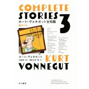 カート・ヴォネガット全短篇(3) 夢の家/カート・ヴォネガット(著者),浅倉久志(訳者),大森望