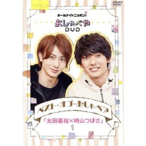 オールナイトニッポンiおしゃべや ベスト・オブ・おしゃペア「太田基裕×崎山つばさ」1/太田基裕,崎山...