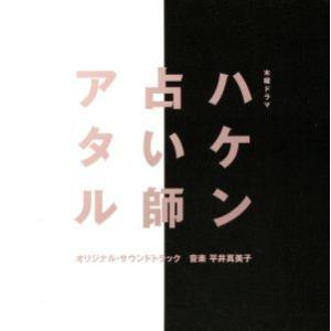 テレビ朝日系木曜ドラマ「ハケン占い師アタル」オリジナル・サウンドトラック／平井真美子（音楽）