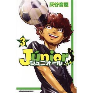 ジュニオール(3) 少年チャンピオンC/灰谷音屋(著者)