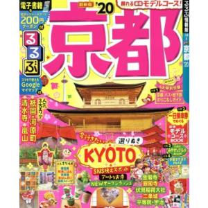 るるぶ 京都(‘20) るるぶ情報版/JTBパブリッシング