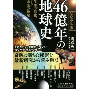 ４６億年の地球史 生命の進化、そして未来の地球 知的生きかた文庫／田近英一(著者)｜bookoffonline