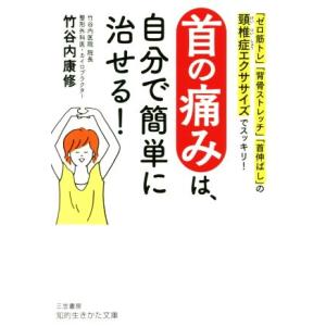 首の痛みは、自分で簡単に治せる！ 「ゼロ筋トレ」「背骨ストレッチ」「首伸ばし」の頸椎症エクササイズで...