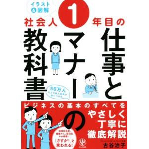 ＜イラスト＆図解＞社会人１年目の仕事とマナーの教科書／古谷治子(著者)