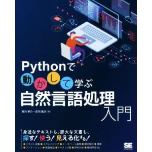 Pythonで動かして学ぶ自然言語処理入門/柳井孝介(著者),庄司美沙(著者)