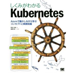 しくみがわかるKubernetes Azureで動かしながら学ぶコンセプトと実践知識/阿佐志保(著者...