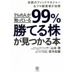 １％の人が知っている９９％勝てる株が見つかる本 伝説のファンドマネジャー＆プロ経営者が伝授／山本潤(...