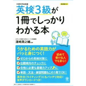 英検３級が１冊でしっかりわかる本 初めて受ける人でも安心！／濱崎潤之輔