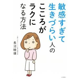 敏感すぎて生きづらい人のこころがラクになる方法／長沼睦雄(著者)