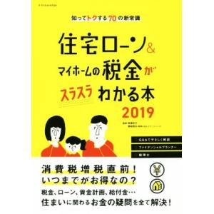 住宅ローン&amp;マイホームの税金がスラスラわかる本(2019) 知ってトクする70の新常識 エクスナレッ...