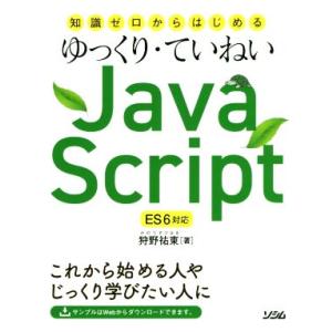 ゆっくり・ていねい JavaScript ES6対応 知識ゼロからはじめる/狩野祐東(著者)