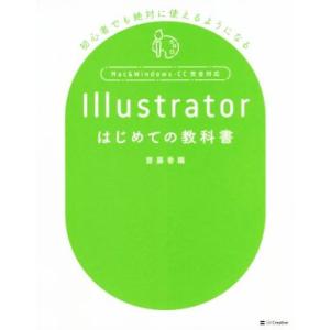 Illustrator はじめての教科書 初心者でも絶対に使えるようになる Mac &amp; Window...