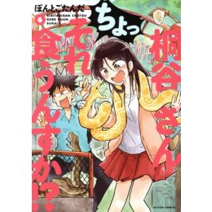 桐谷さん ちょっそれ食うんすか!?(6) アクションC/ぽんとごたんだ(著者)