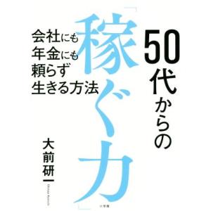 50代からの「稼ぐ力」 会社にも年金にも頼らず生きる方法/大前研一(著者)