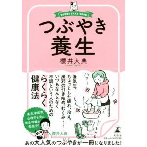 つぶやき養生/櫻井大典(著者)