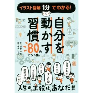 自分を動かす習慣 80のヒント集。/張替一真(著者),横井いづみ　