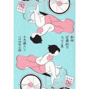 近藤聡乃エッセイ集 不思議というには地味な話 新版/近藤聡乃(著者)