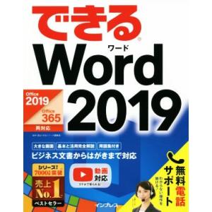 できるWord 2019 Office 2019/Office 365両対応/田中亘(著者),できる...