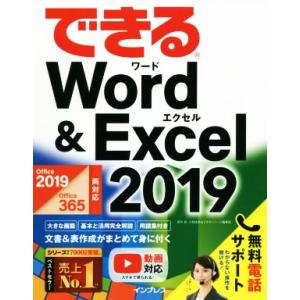 できるＷｏｒｄ＆Ｅｘｃｅｌ　２０１９ Ｏｆｆｉｃｅ　２０１９／Ｏｆｆｉｃｅ　３６５両対応／田中亘(著...