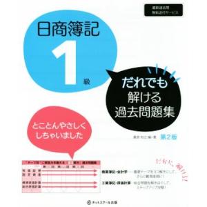 日商簿記1級 だれでも解ける過去問題集 第2版/桑原知之(著者)