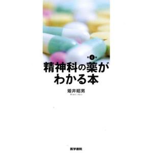 精神科の薬がわかる本　第４版／姫井昭男(著者)