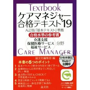 ケアマネジャー合格テキスト(’１９) 合格水準の参考書　八訂版『基本テキスト』準拠　介護支援　保健医...