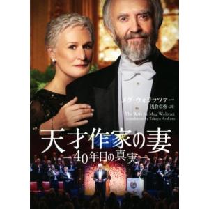 天才作家の妻 ―40年目の真実― ハーパーBOOKS/メグ・ウォリッツァー(著者),浅倉卓弥(訳者)