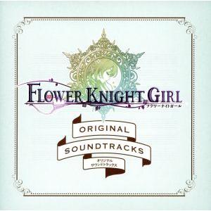 フラワーナイトガール オリジナルサウンドトラックス/(ゲーム・ミュージック)