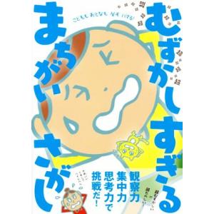 超超超超超超超超超超超超超超超超超超むずかしすぎる まちがいさがし こどももおとなも必ずハマる！/む...